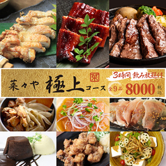 居酒屋 菜々や 岡本店のコース写真