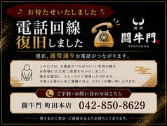焼肉 闘牛門 とうぎゅうもん 町田本店の写真