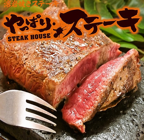 口コミで話題！！富士溶岩石で喰らう牛肉の塊ステーキは圧巻！！〆でもやっぱり！！！