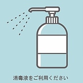 《感染症対策実施中》アルコール消毒液を入口に設置しておりますので、手指の消毒にご協力お願い致します。テーブルや備品などの消毒も適宜行っています。