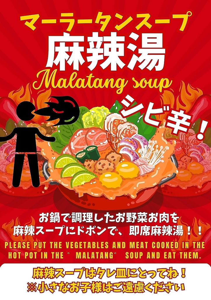 16:00～ディナー限定！シビ辛麻辣湯スープ登場！（つけダレとしてお楽しみ頂きます）