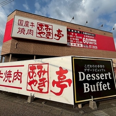 あみやき亭 伊勢店の外観2