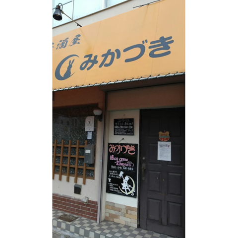 居酒屋 みかづきの写真