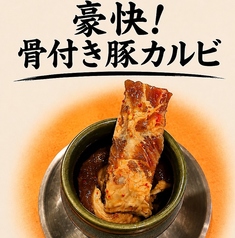豪快!骨付き豚カルビ