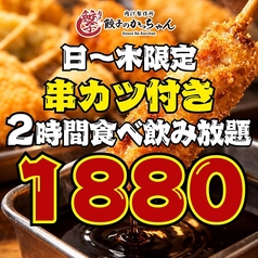 餃子のかっちゃん 天文館地蔵角店のコース写真