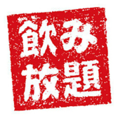【飲み放題あり】飲み放題をご用意しております。