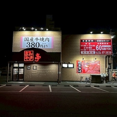 あみやき亭 伊勢店の外観3