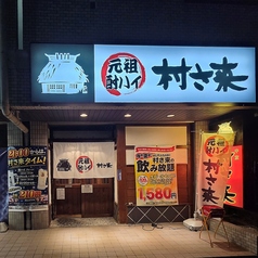 村さ来 八田店の外観1
