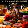 シュラスコビアホール 栄 伏見店のおすすめポイント1