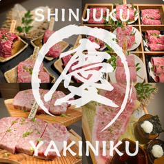 南新宿 和牛焼肉 慶の写真