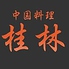 中国料理 桂林 あざみ野店のロゴ
