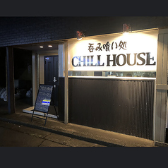 呑み食い処 CHILL HOUSEの外観1