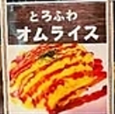 とろふわオムライス
