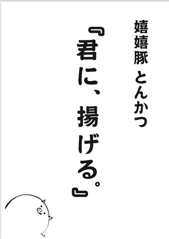 肉厚ジューシーな嬉嬉豚のとんかつをご提供！お1人様から大歓迎です♪