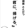 嬉嬉豚とんかつ 君に、揚げる。 池袋本店画像