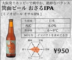 箕面ビール おさるIPA [ミノオビールオサルIPA]