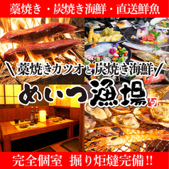 完全個室居酒屋　藁焼きカツオと炭焼き海鮮　めいつ漁場　宮崎総本店の写真