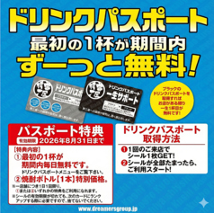 「ドリンクパスポート」