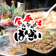 食べて呑んでみんなでばんざいのおすすめ料理1