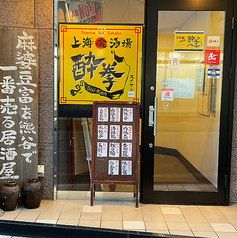 上海喰酒場 酔拳の外観1