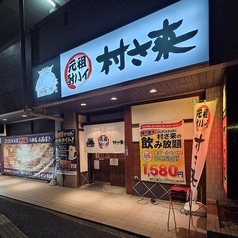 村さ来 八田店の外観2