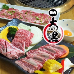 焼肉 大黒 黒崎店画像