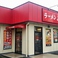 山岡家 つくば中央店の画像