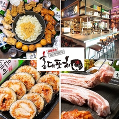 韓国料理 ホンデポチャ 川崎店の特集写真