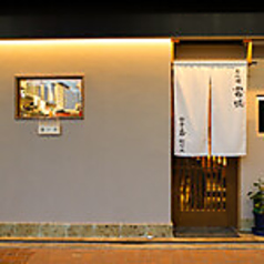 お料理 富味 亀戸の外観1