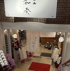 寿司 一品 和奏の写真