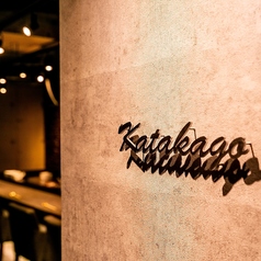 鉄板焼 katakago カタカゴの写真