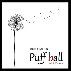 創作和食ト旨シ酒 Puff ball パフボールの特集写真