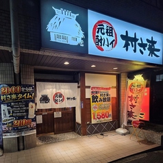 村さ来 八田店の外観3
