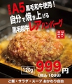 料理メニュー写真 最高等級A5黒毛和牛使用！自分で焼き上げる黒毛和牛レアハンバーグ 120g《朝挽き超鮮度》