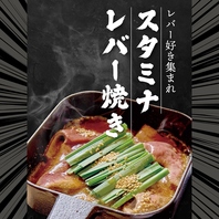 【熱くなれ】みんなに届け勇気の味★スタミナレバー焼き