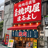 焼肉ホルモンまるよし精肉店 新福島店のおすすめポイント1