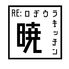RE:ロヂウラキッチン暁のロゴ