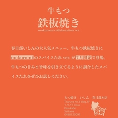 いしん×mokuromiコラボ！牛もつ鉄板焼き