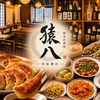 西船橋 餃子 個室居酒屋 ご当地ダイニング 猿八 本店