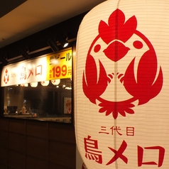鳥メロ 津田沼北口店の特集写真