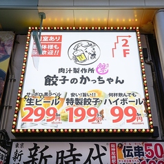 餃子のかっちゃん 阪神尼崎店のおすすめポイント1