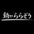 鍋や ららぞうのロゴ
