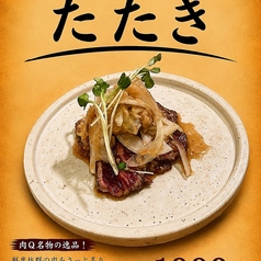 肉Q名物たたき