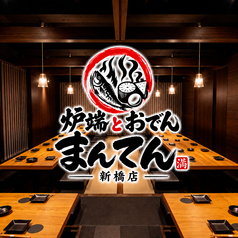 居酒屋 まんてん 新橋店の写真