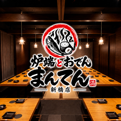 新橋 居酒屋 完全個室 海鮮 炉端焼き マグロ 宴会 忘年会 接待 女子会 日本酒 おでん
