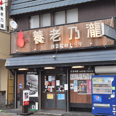 養老乃瀧 釜石店の雰囲気3