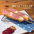 料理メニュー写真&nbsp;雲仙ハムカツチーズ串