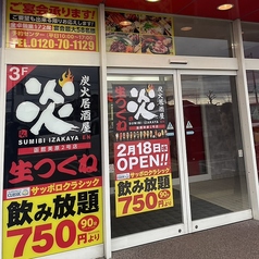 炭火居酒屋 炎 函館美原2号店の外観1