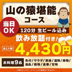 山の猿 江別店のコース写真