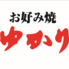 お好み焼ゆかり 東京日本橋店のロゴ